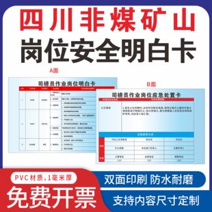 四川非煤矿露天地下矿山企业安全生产岗位作业明白卡应急处置卡
