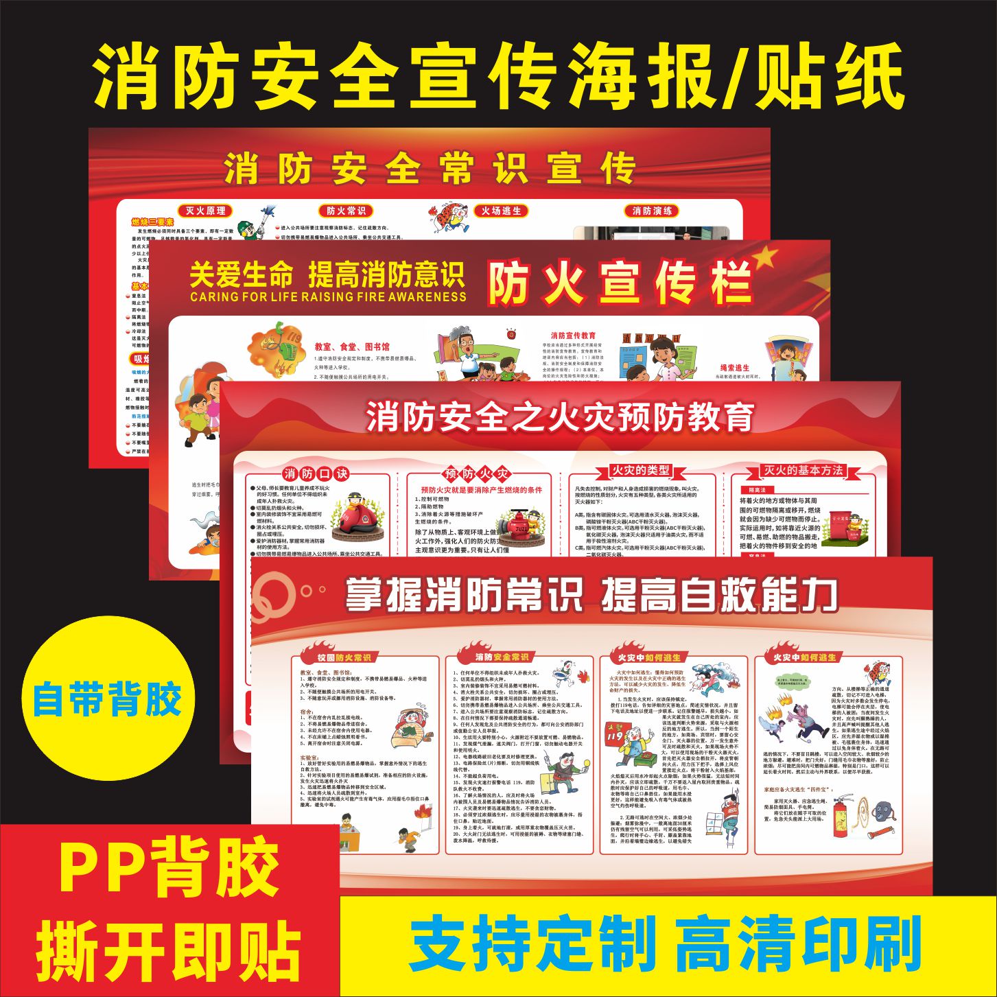 消防安全宣传四个能力海报贴纸