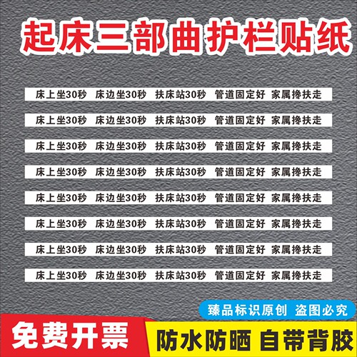 起床三部曲床栏护栏安全宣传贴纸