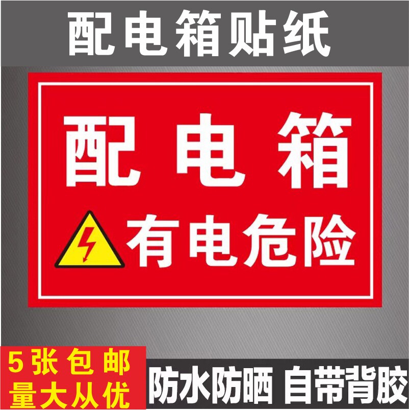 配电房警示牌配电柜背胶贴纸