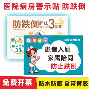 患者入厕家属陪同防止跌倒防坠床裸泵运动起床三部曲安全宣传贴纸