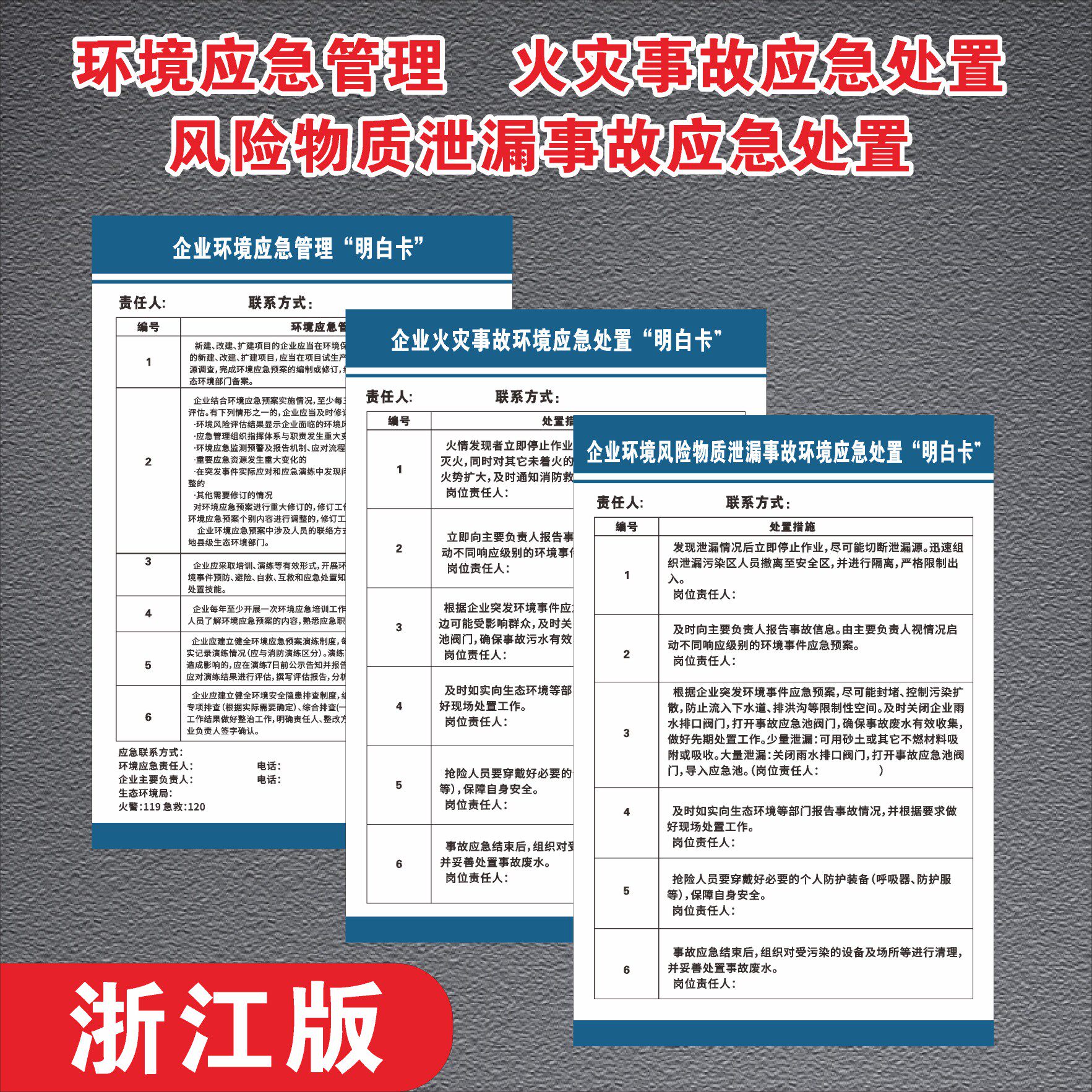 企业环境应急管理处置明白卡