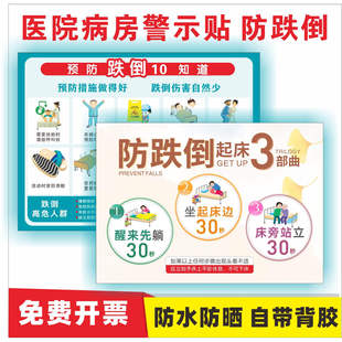 预防跌倒坠床十知道医院病房养老院安全宣传贴纸标识安全警示贴