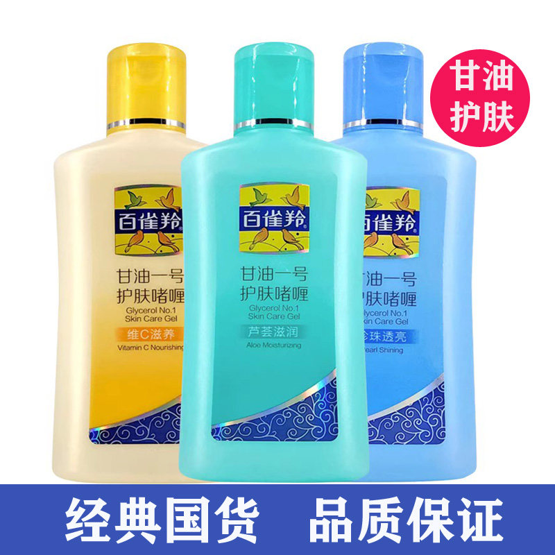 百雀羚维e甘油一号保湿啫喱维C珍珠护肤霜手霜白雀灵老牌国货正品