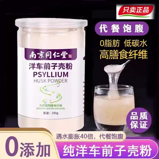 南京同仁堂车前子壳粉生酮膳食纤维饱腹代餐洋车前子壳粉