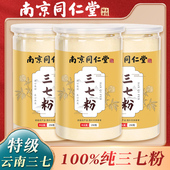 南京同仁堂野生三七粉官方正品 云南文山三七粉特级三七头田七粉