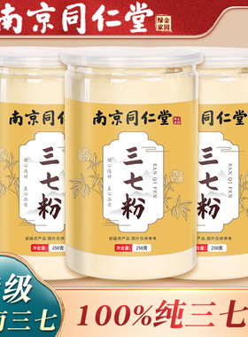 南京同仁堂野生三七粉官方正品云南文山三七粉特级三七头田七粉