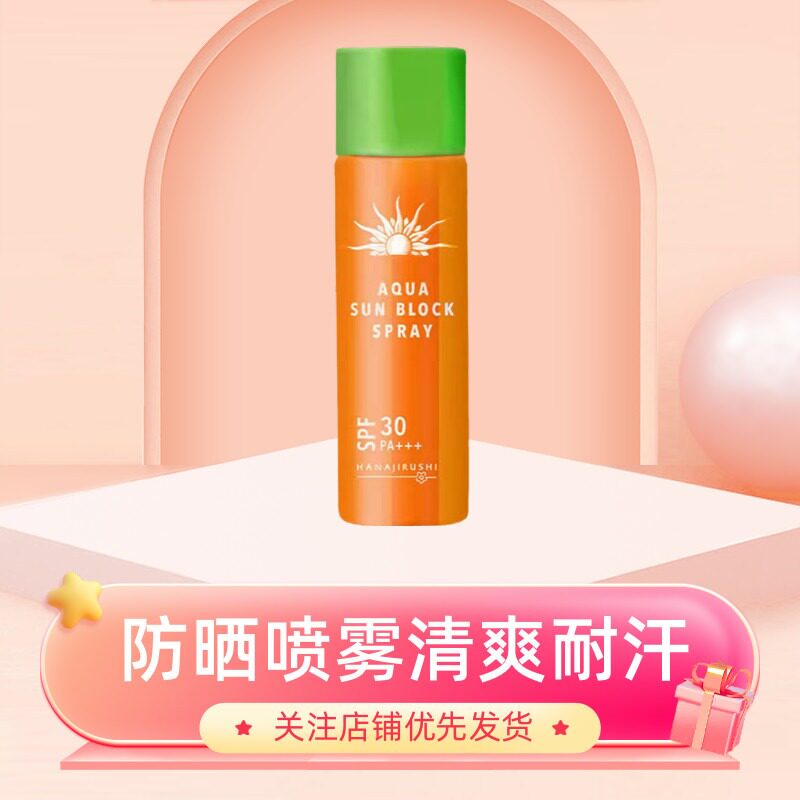 日本花印防晒喷雾可带上飞机清润spf30pa   补水保湿面部防水耐汗