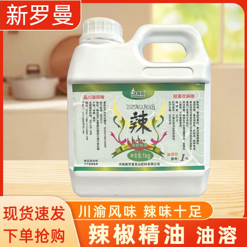 新罗曼昊香辣椒精油1%油溶正宗川味辣椒油凉拌菜干锅辣椒红油商用