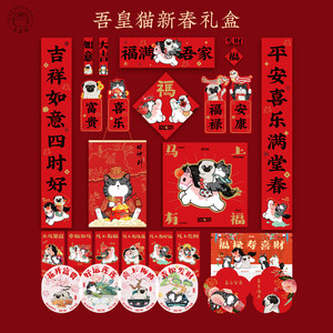 吾皇猫2026马年礼盒对联福字春节窗贴烫金年货节礼包新春文创喜庆