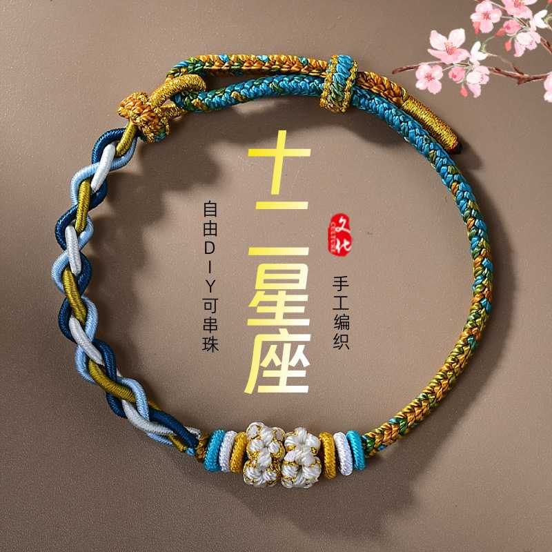 十二星座手工编织红绳手链DIY可穿珠情侣款国潮风手绳