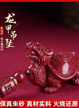 原矿纯正朱砂龙龟吊坠子真品紫金砂帝王红砂护身符吊坠项链散