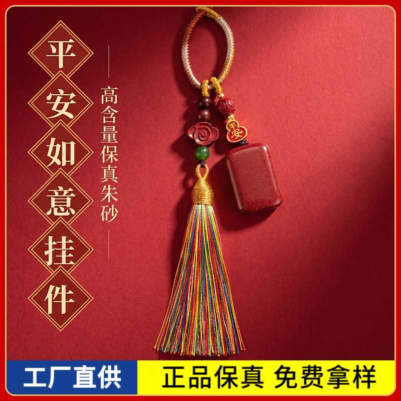 原矿朱砂平安无事牌钥匙扣吊坠高含量紫金砂本命年包包挂件饰品