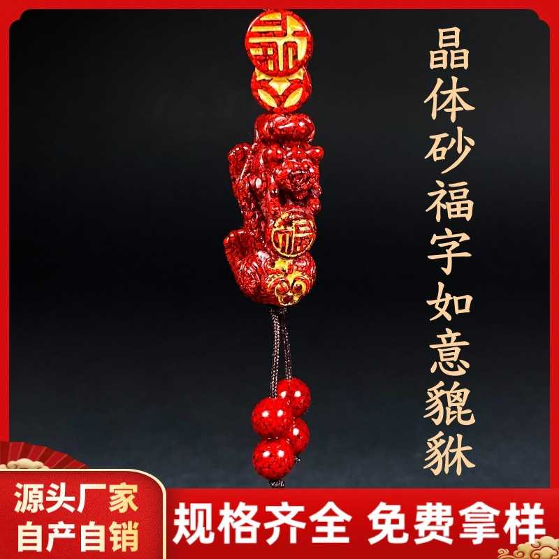 原矿朱砂透光晶体砂福字如意貔貅钥匙扣烫金款本命年挂饰挂件