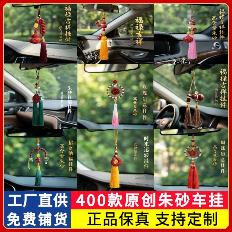 高含量原创朱砂汽车吊坠挂件大全紫金砂红砂高级感车内饰品