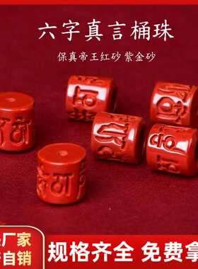 原矿朱砂紫金砂帝王红砂六字真箴言桶珠配件吊坠项链配件配饰