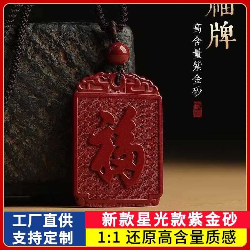 原矿朱砂福牌无事牌吊坠星光款紫金砂本命年男女款项链礼物