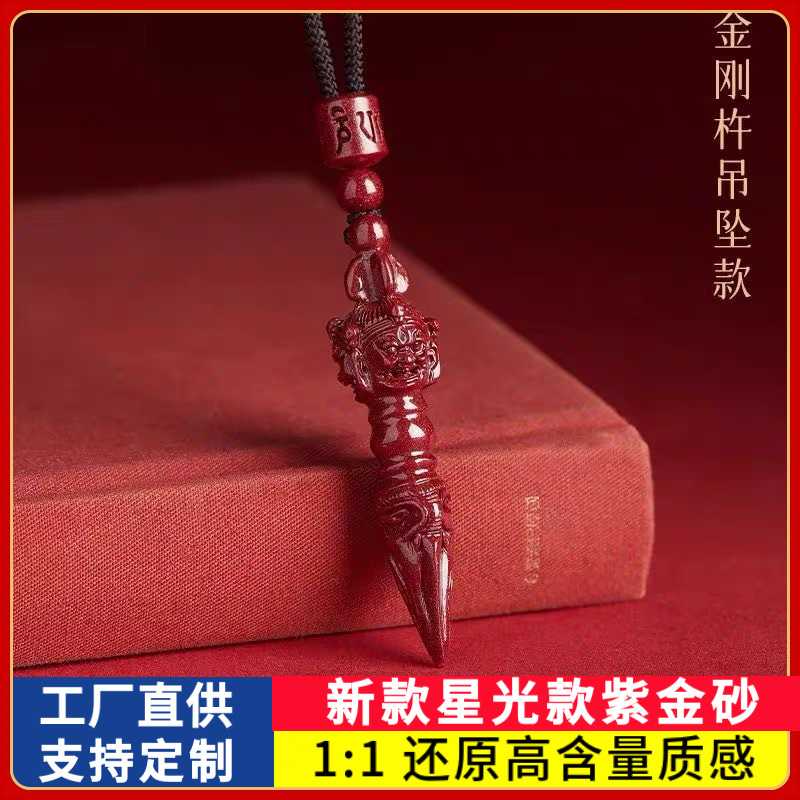 原矿朱砂降魔杵吊坠星光款紫金砂本命年男女款项链礼物饰品