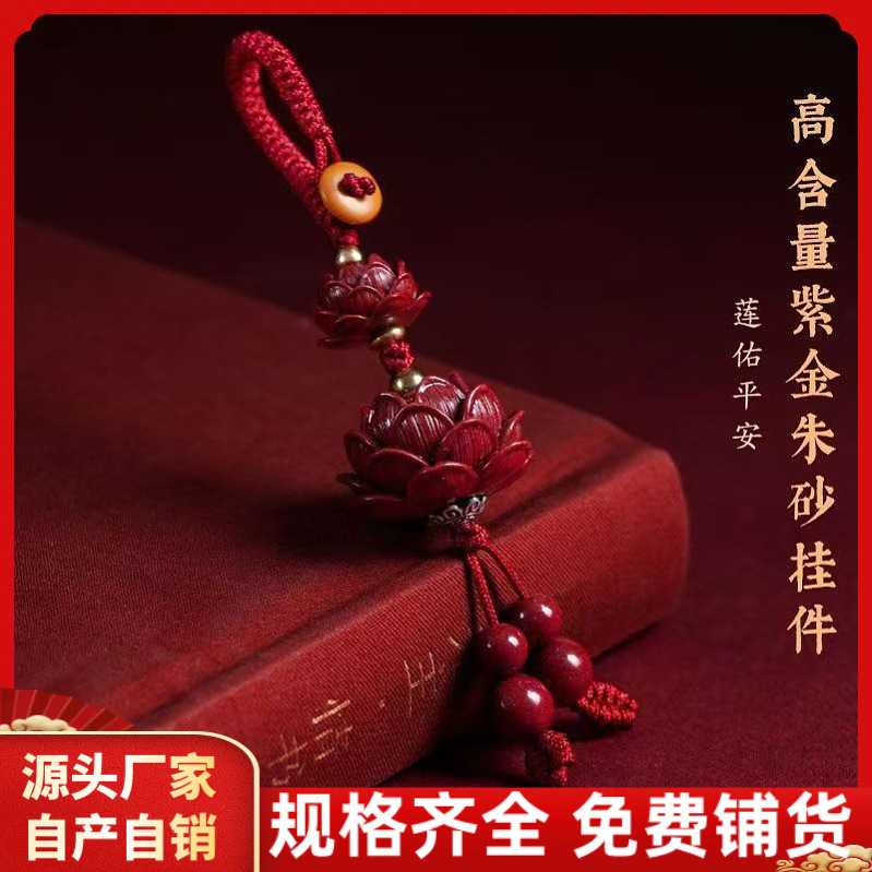 原矿朱砂莲花钥匙扣高含量紫金砂帝王砂项链配件配饰工厂直销