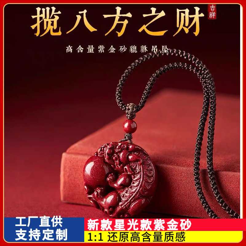 原矿朱砂抱球貔貅吊坠星光款紫金砂本命年男女款项链礼物饰品