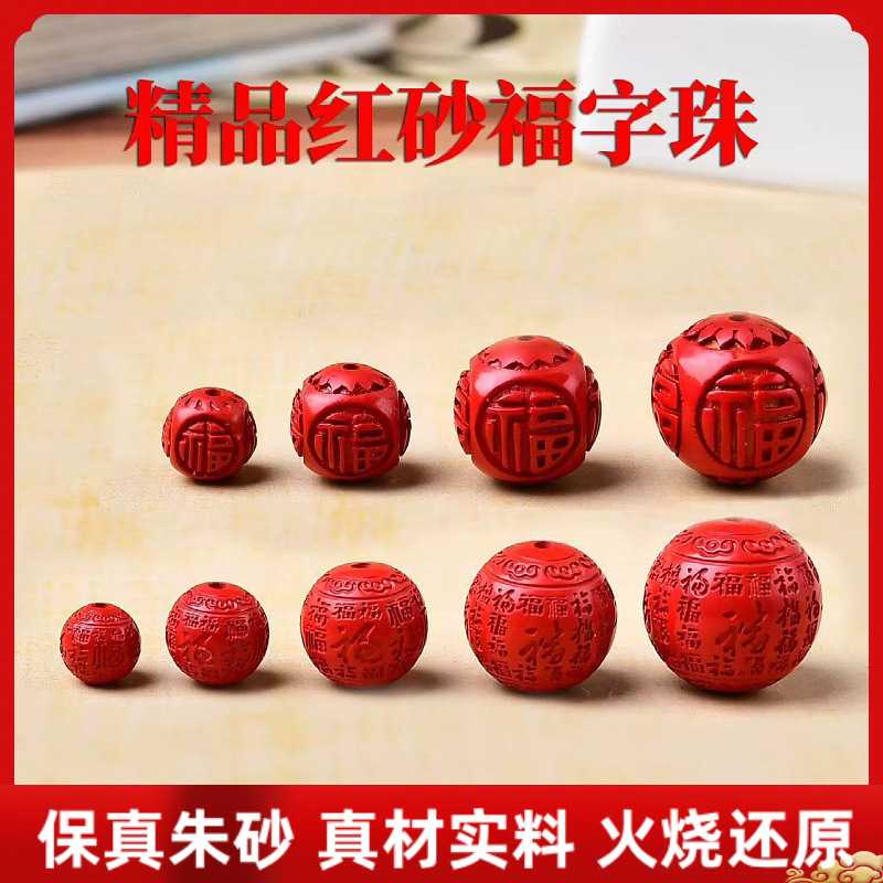朱砂福字圆珠配件高含量火烧还原帝王红砂手串手链百福圆珠配件