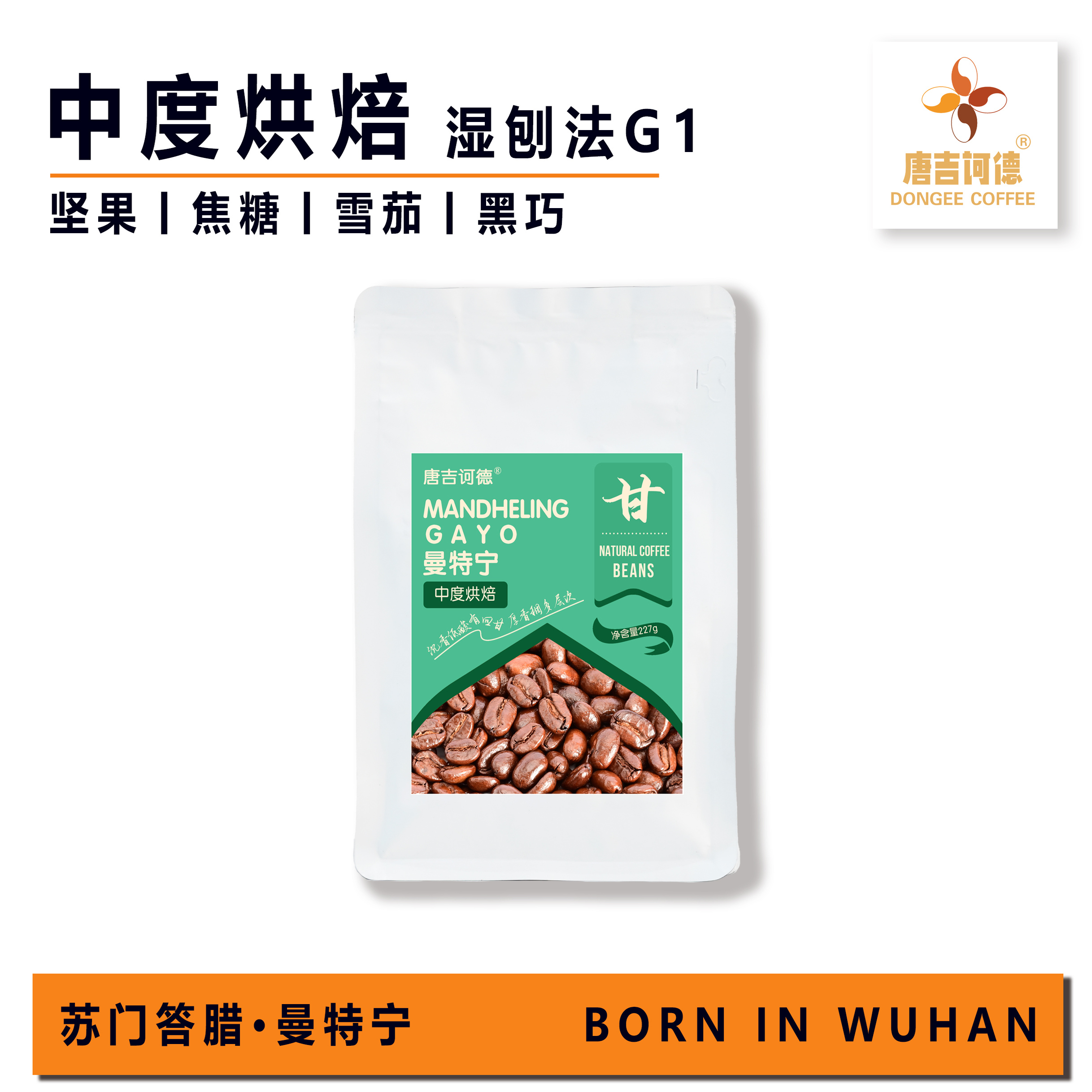 唐吉诃德意式苏门答腊曼特宁咖啡豆深度烘焙浓郁醇厚