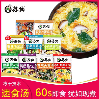 苏伯速食汤即冲即食冻干技术