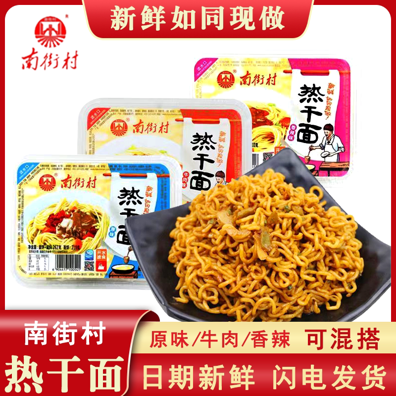 南街村热干面盒装免煮即食