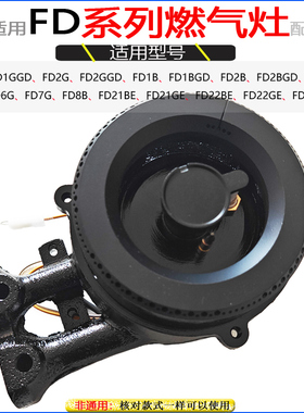 适合方太燃气灶配件FD1BFD1G火盖FD2B分火器FD2G底座FD23BE炉头