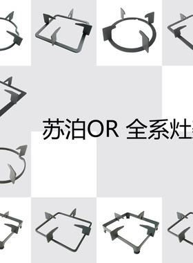 适用苏泊尔QB503 QB506 QS505燃气灶支架长方形锅架灶QB301圆锅架