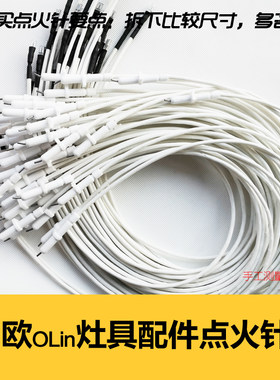 适合欧琳燃气灶具煤气灶炉头配件陶瓷点火针打火针放电针