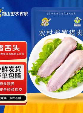 密水农家 新鲜黑猪舌头2斤 猪肉 生鲜 猪口条