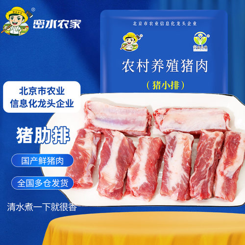 密水农家 新鲜猪肉精肋排 安心猪纯肋条 国产排骨 农家冷鲜肉