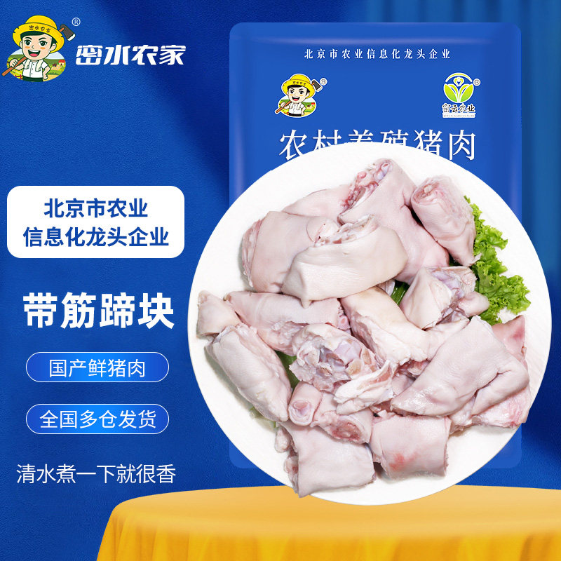 密水农家 新鲜生猪蹄块 带筋前蹄 冷鲜免切猪蹄子 猪肉 猪手 生鲜