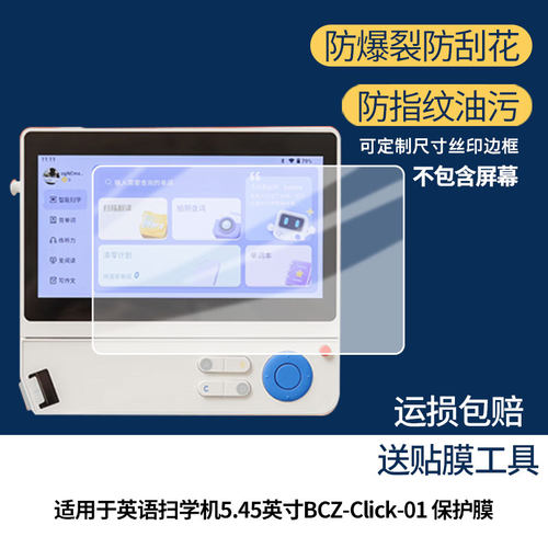 适用百词斩英语扫学机5.45英寸BCZ-Click-01屏幕贴膜护眼防刮钢化膜防蓝光磨砂防反光膜高清防指纹全屏保护膜
