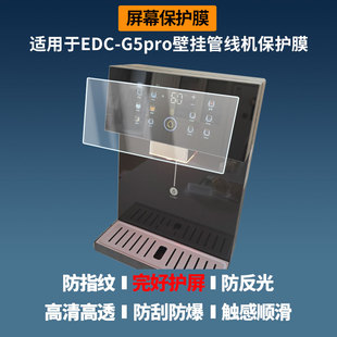 适用于宜盾普EDC-G5pro壁挂管线机 屏幕膜护眼蓝光护眼膜磨砂防反光防指纹高清防爆全屏非钢化防刮膜