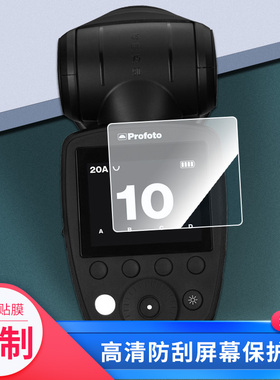 适用于于保富图Profoto A10屏幕贴膜软性钢化膜防爆高清防指纹保护膜防刮磨砂防反光膜保护膜