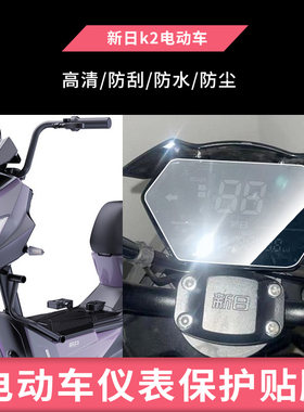 适用于于新日K2，miku1电动车仪表屏幕膜磨砂防反光膜软钢化膜防刮膜膜高清防指纹膜贴膜蓝光膜