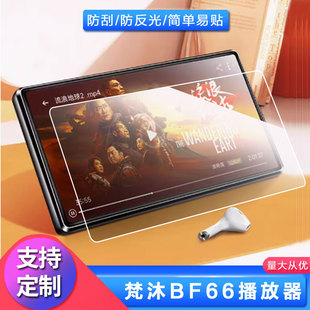 4.7英寸播放器MP3 BF66 MP4屏幕贴膜非钢化膜高清防蓝光膜纳米防爆防刮花膜磨砂防指纹膜 FAMUE 适用于梵沐