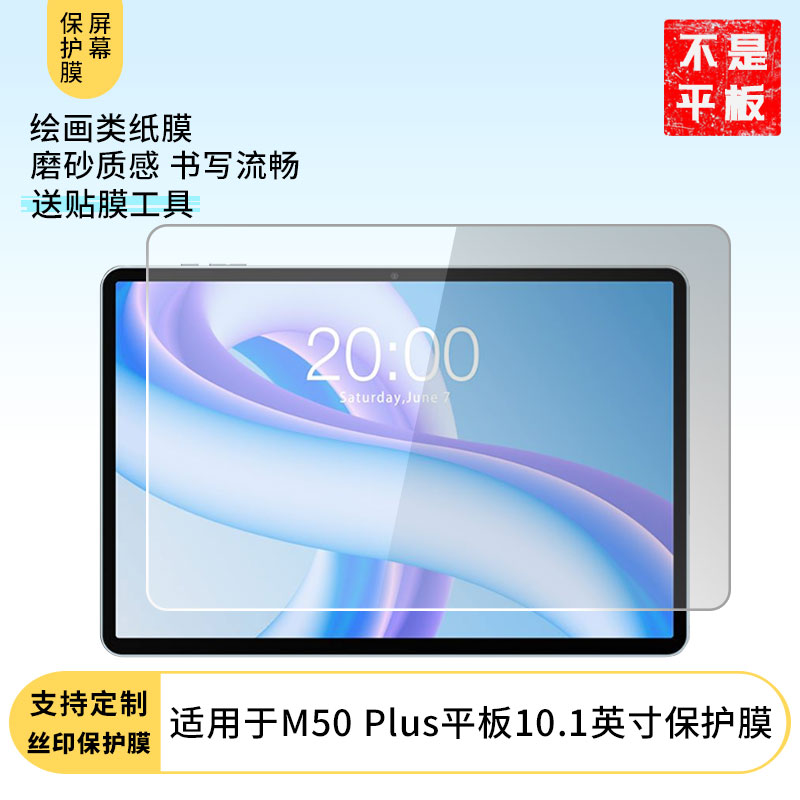 适用于台电M50 Plus平板10.1英寸 平板屏幕贴膜软性钢化膜防爆膜防蓝光膜高清防指纹膜防刮膜保护膜