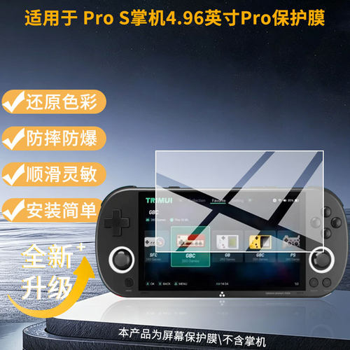 适用于TRIMUI Smart Pro S掌机4.96英寸TrimuiSmartPro屏幕贴膜软性钢化膜护眼防蓝光膜磨砂防反光膜高清膜