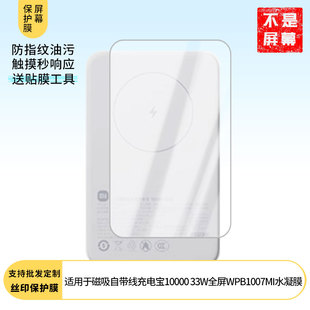 适用于小米磁吸自带线充电宝10000 33W全屏水凝膜WPB1007MI 屏幕贴膜软性钢化膜护眼防蓝光膜磨砂膜高清防刮