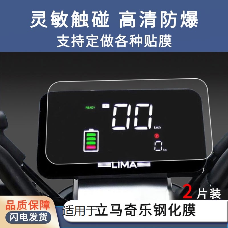 适用立马H2钢化膜马尚腾/LM800DQT-21/立马奇乐屏幕玻璃吗/新款HI趣电动车钢化仪表电动车仪表防爆钢化玻璃膜