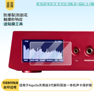 适用于DAART钰龙Aquila天鹰座3代解码耳放一体机声卡 屏幕贴膜软性钢化膜纳米防爆高清防指纹保护膜防刮磨砂