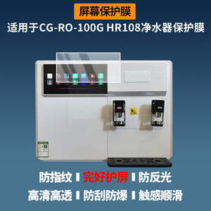 适用于志高（CHIGO）CG-RO-100G HR108净水器 屏幕膜护眼蓝光护眼膜磨砂防反光防指纹高清防爆全屏非钢化防刮
