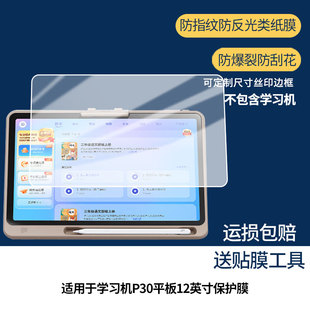 【护眼防反光】适用于作业帮学习机P30平板12英寸平板屏幕膜防指纹高清防爆全屏非钢化防刮膜