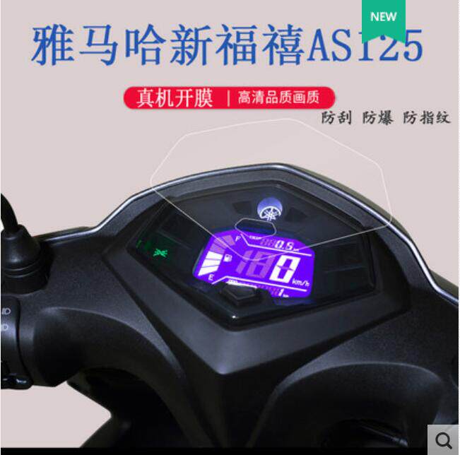 适用适用于 雅马哈新福禧AS125摩托车 仪表盘屏幕贴膜软钢化防