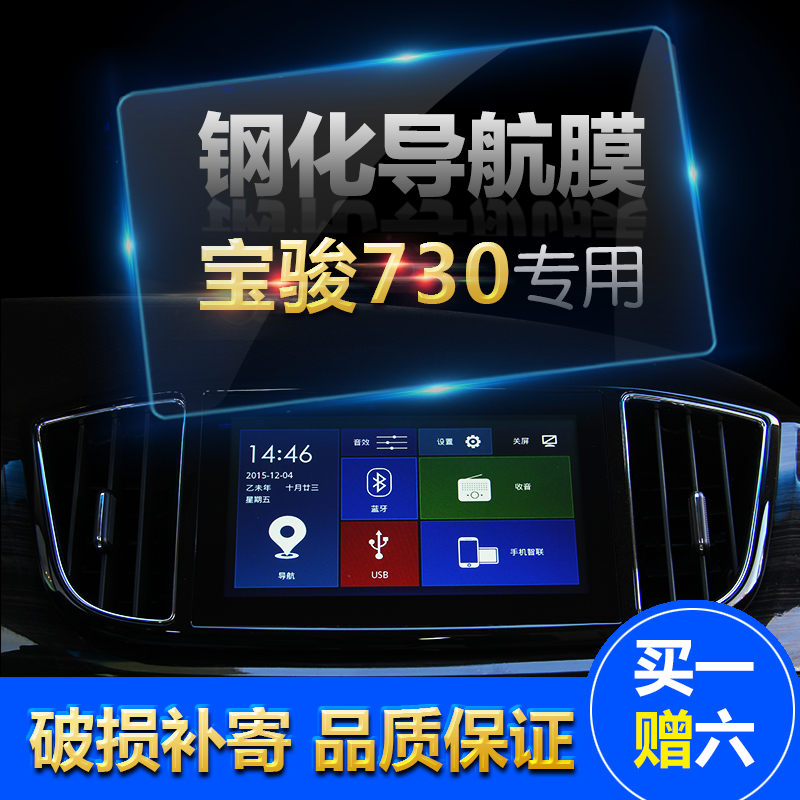 适用宝骏730 汽车中控屏幕导航钢化玻璃保护膜 16 17全新宝骏730