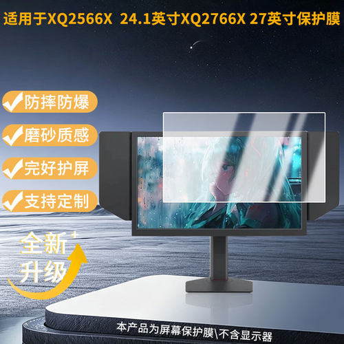 适用卓威XQ2566X 24.1英寸XQ2766X 27英寸屏幕贴膜防爆耐刮防反光