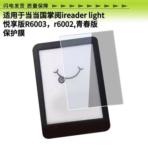 适用于于当当国掌阅ireader light悦享版R6003，r6002,青春版屏幕钢化膜护眼防刮玻璃膜防反光手写肯特类纸膜